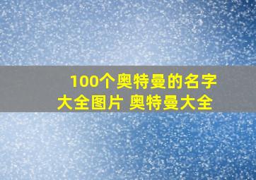 100个奥特曼的名字大全图片 奥特曼大全